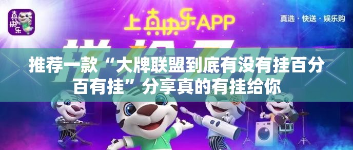 推荐一款“大牌联盟到底有没有挂百分百有挂”分享真的有挂给你