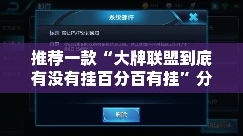 推荐一款“大牌联盟到底有没有挂百分百有挂”分享真的有挂给你