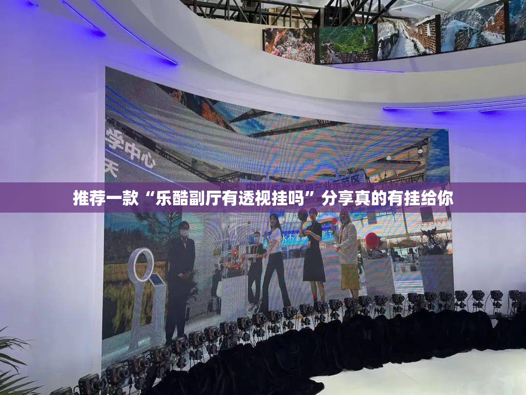 推荐一款“乐酷副厅有透视挂吗”分享真的有挂给你