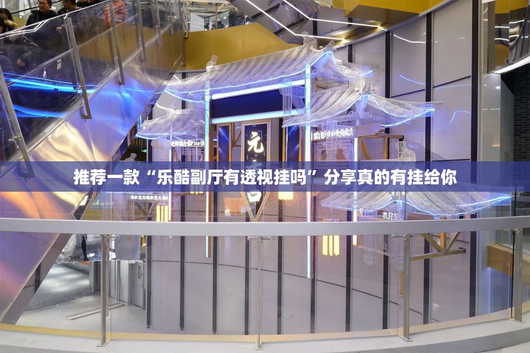 推荐一款“乐酷副厅有透视挂吗”分享真的有挂给你