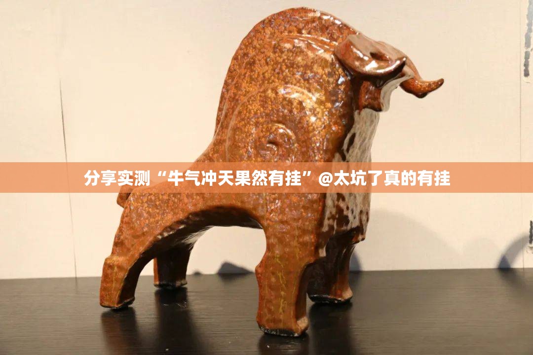 分享实测“牛气冲天果然有挂”@太坑了真的有挂
