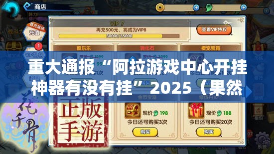 重大通报“阿拉游戏中心开挂神器有没有挂”2025（果然有挂）