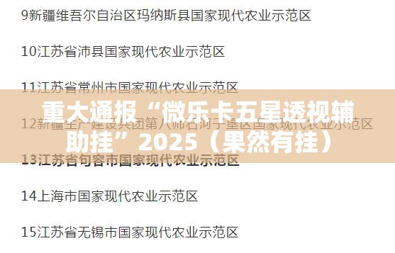 重大通报新八戒辅助软件√曝光透视猫腻 重大通报新八戒辅助软件√曝光透视猫腻
