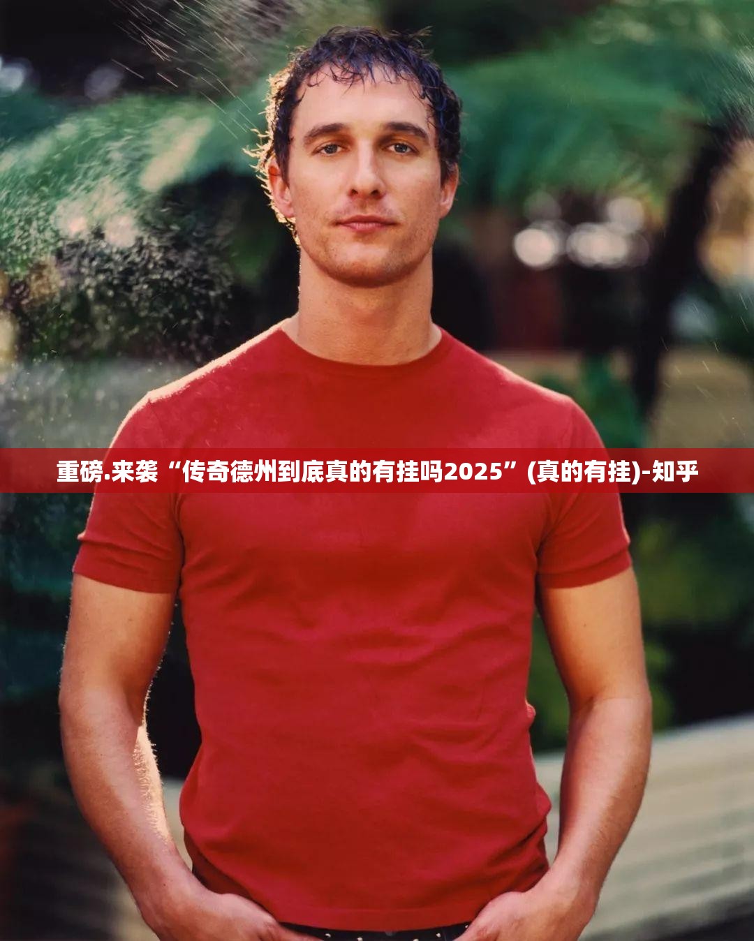 重磅.来袭“传奇德州到底真的有挂吗2025”(真的有挂)-知乎
