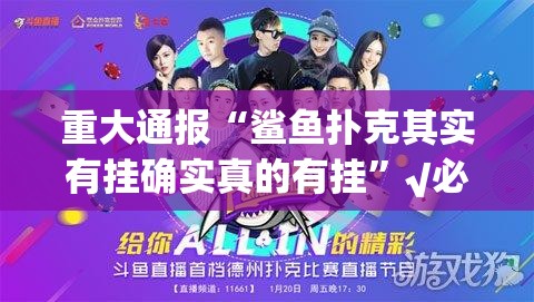 重大通报“鲨鱼扑克其实有挂确实真的有挂”√必胜开挂神器