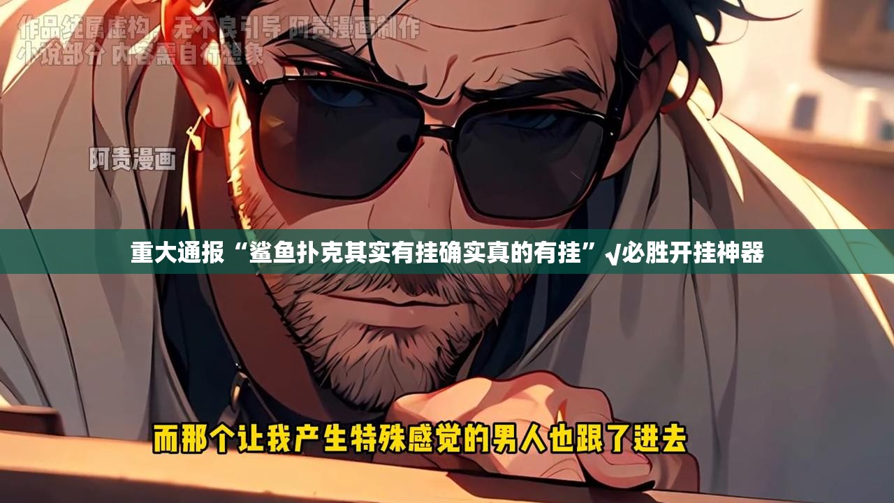 重大通报“鲨鱼扑克其实有挂确实真的有挂”√必胜开挂神器