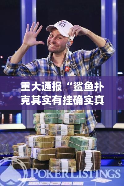 重大通报“鲨鱼扑克其实有挂确实真的有挂”√必胜开挂神器