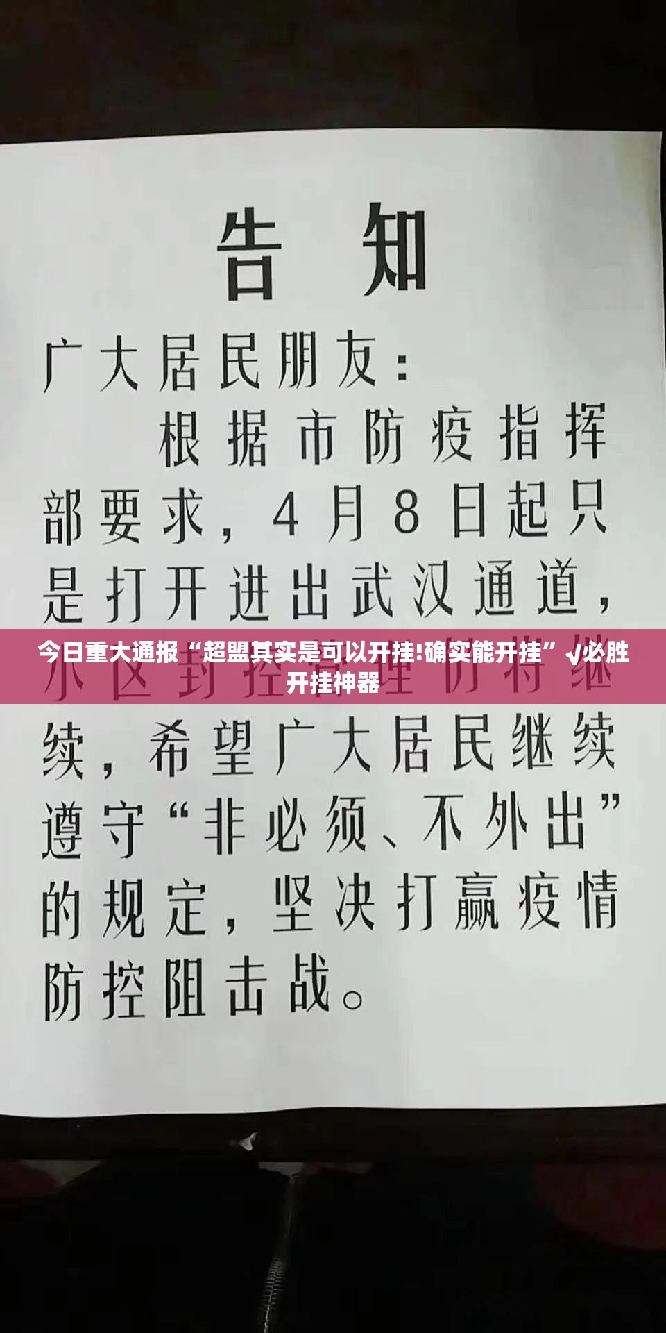 今日重大通报“超盟其实是可以开挂!确实能开挂”√必胜开挂神器