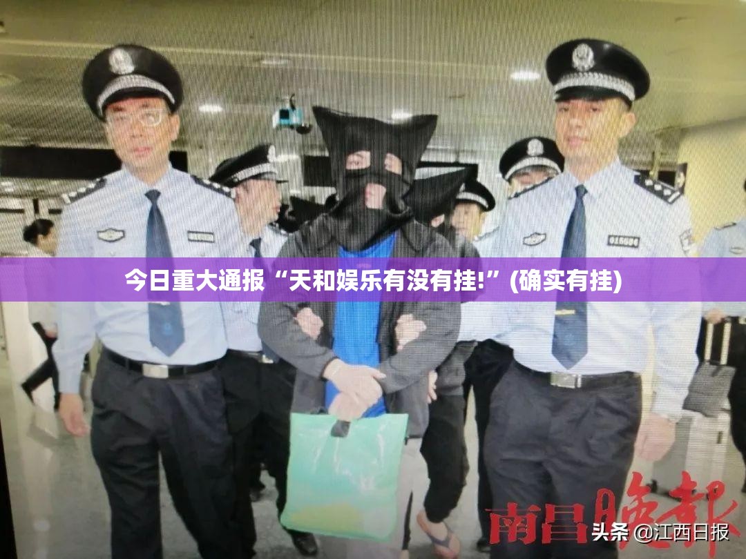 今日重大通报“天和娱乐有没有挂!”(确实有挂)