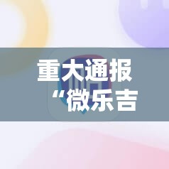 重大通报“微乐吉林麻将有透视挂吗”其实确实有挂