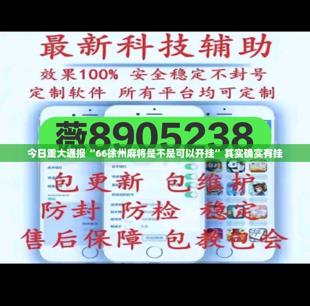 今日重大通报“66徐州麻将是不是可以开挂”其实确实有挂