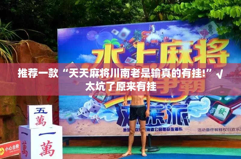 推荐一款闽游麻将到底有挂吗(真的有挂)-知乎