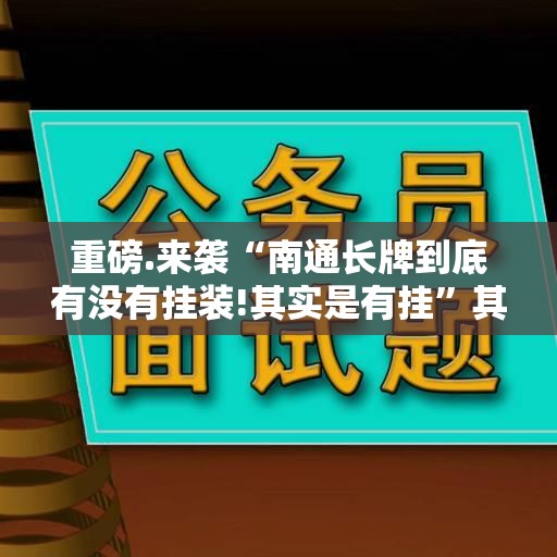重大通报浙江游戏大厅到底有没有挂确实真的有挂