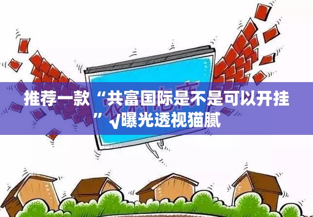 重大通报鲨鱼扑克辅助挂 开挂神器