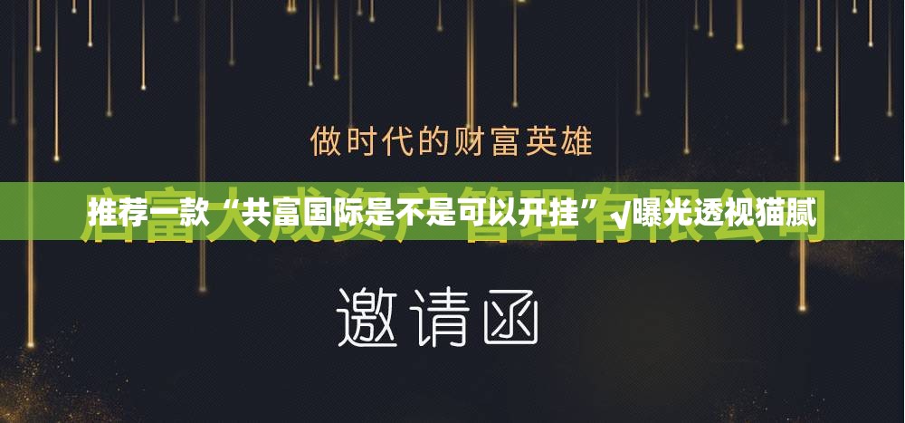 重大通报贺州玩是不是真的有挂2025分享真的有挂给你