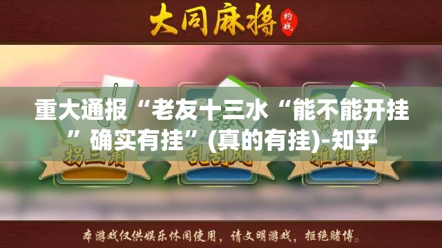 分享实测福建兄弟十三水究竟有没有透视挂真的确实有挂