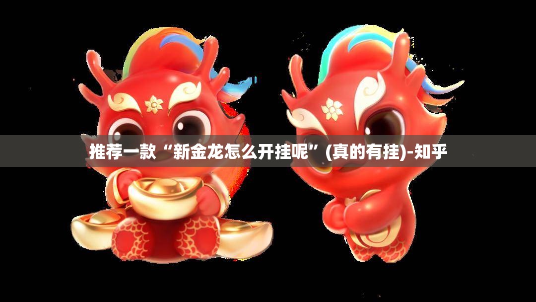 推荐一款“新金龙怎么开挂呢”(真的有挂)-知乎