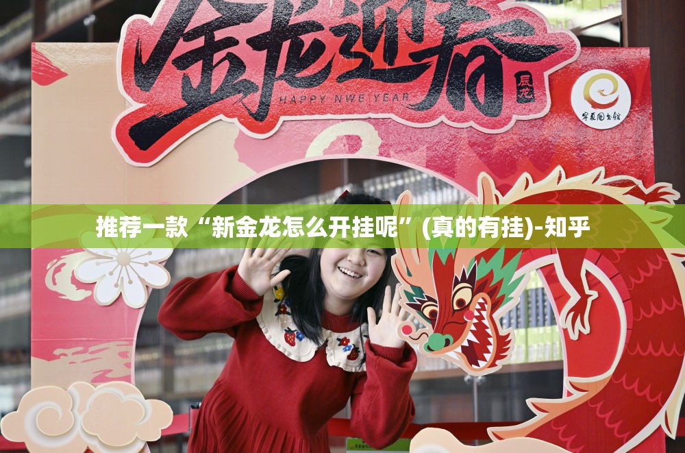 推荐一款“新金龙怎么开挂呢”(真的有挂)-知乎