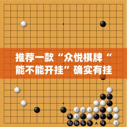 推荐一款“众悦棋牌“能不能开挂”确实有挂”√曝光透视猫腻