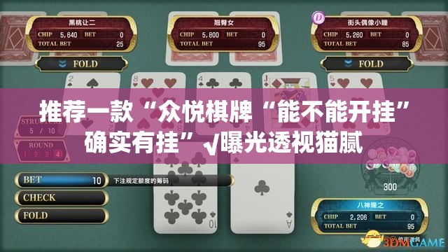 推荐一款“众悦棋牌“能不能开挂”确实有挂”√曝光透视猫腻