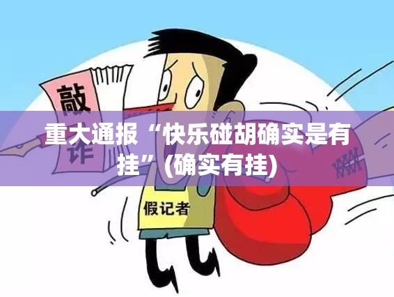 重磅.来袭汇友互动到底有挂吗!√太坑了原来有挂 重磅.来袭汇友互动到底有挂吗!√太坑了原来有挂