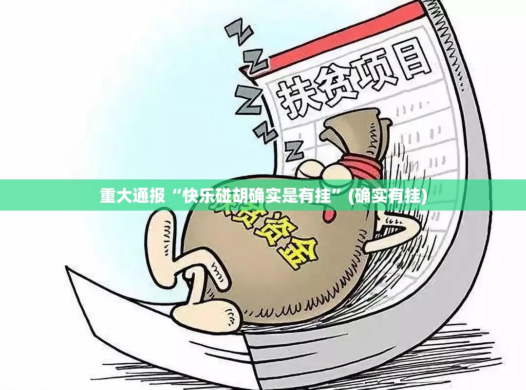 今日重大通报金州水鱼真的确实有挂其实有挂开挂神器