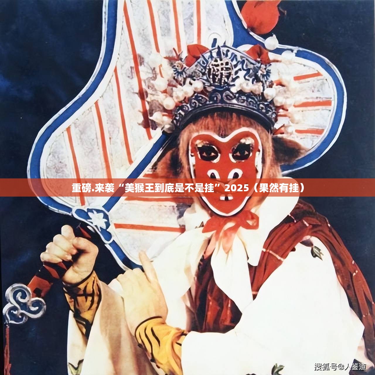 重磅.来袭“美猴王到底是不是挂”2025（果然有挂）