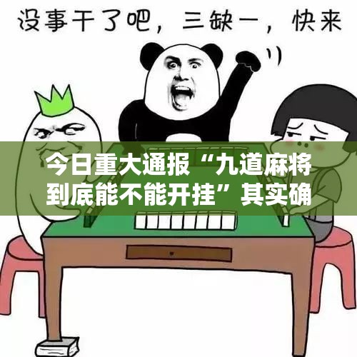 推荐一款山西扣点点真的有挂的确有挂@太坑了真的有挂