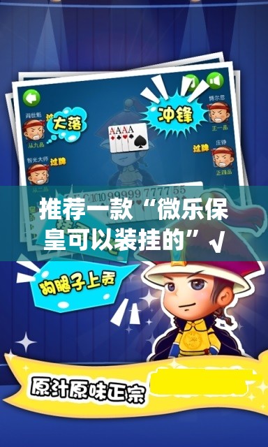 推荐一款“微乐保皇可以装挂的”√太坑了原来有挂