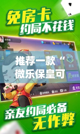 推荐一款“微乐保皇可以装挂的”√太坑了原来有挂