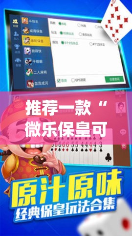 推荐一款“微乐保皇可以装挂的”√太坑了原来有挂