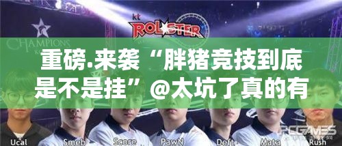 重大通报约局吧“能不能开挂”确实有挂(确实有挂)