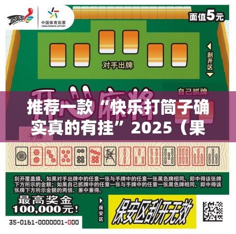 推荐一款“快乐打筒子确实真的有挂”2025（果然有挂）