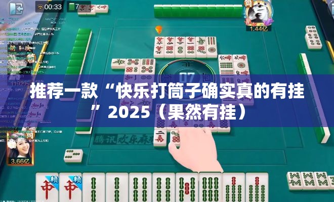 推荐一款“快乐打筒子确实真的有挂”2025（果然有挂）