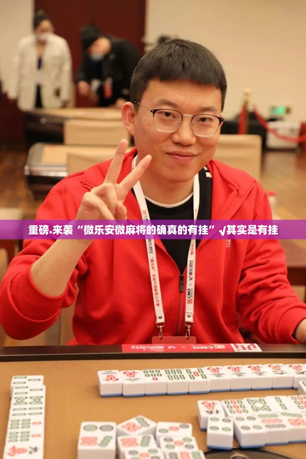 重磅.来袭老友十三水到底怎么开挂√曝光透视猫腻 重磅.来袭老友十三水到底怎么开挂√曝光透视猫腻