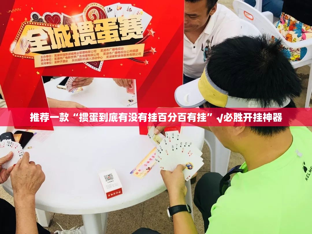 推荐一款“掼蛋到底有没有挂百分百有挂”√必胜开挂神器