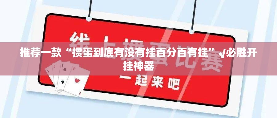 推荐一款“掼蛋到底有没有挂百分百有挂”√必胜开挂神器