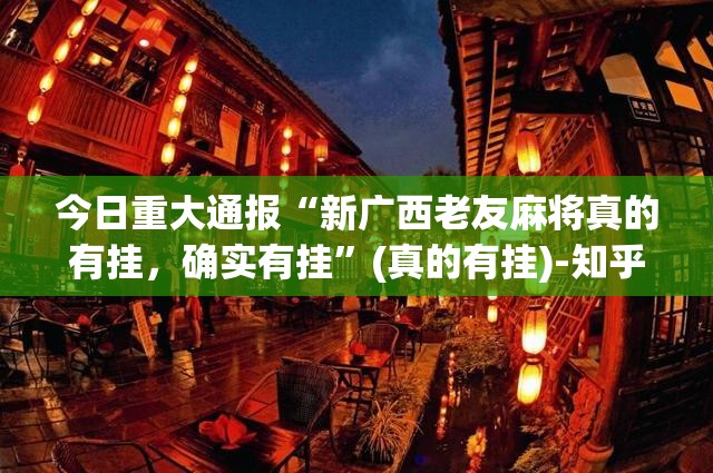 重磅.来袭“宝龙互娱开挂辅助软件”√其实是有挂
