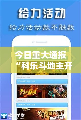 今日重大通报“科乐斗地主开挂神器下载”开挂神器