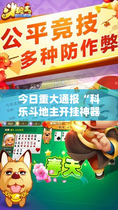 今日重大通报“科乐斗地主开挂神器下载”开挂神器