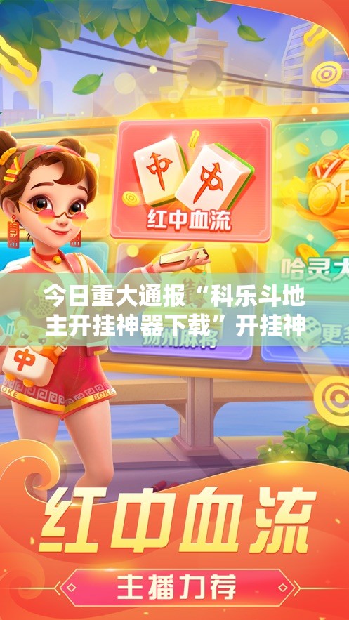 今日重大通报“科乐斗地主开挂神器下载”开挂神器