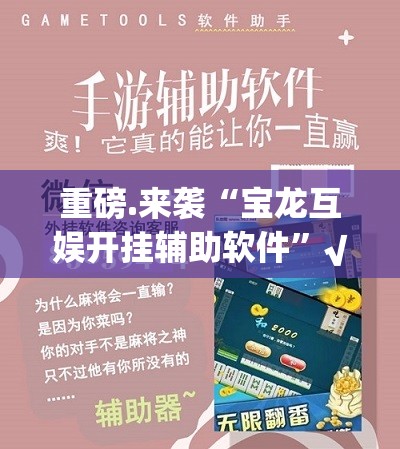 重磅.来袭“宝龙互娱开挂辅助软件”√其实是有挂