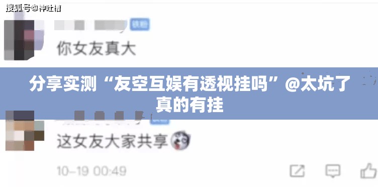 分享实测“友空互娱有透视挂吗”@太坑了真的有挂