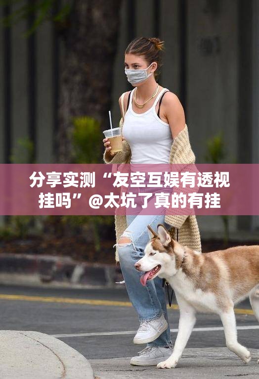 分享实测“友空互娱有透视挂吗”@太坑了真的有挂