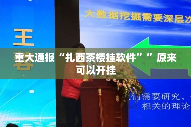 分享实测经典联盟老是输真的有挂!开挂神器 分享实测经典联盟老是输真的有挂!开挂神器