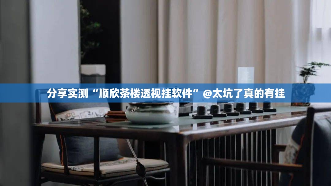 分享实测“顺欣茶楼透视挂软件”@太坑了真的有挂