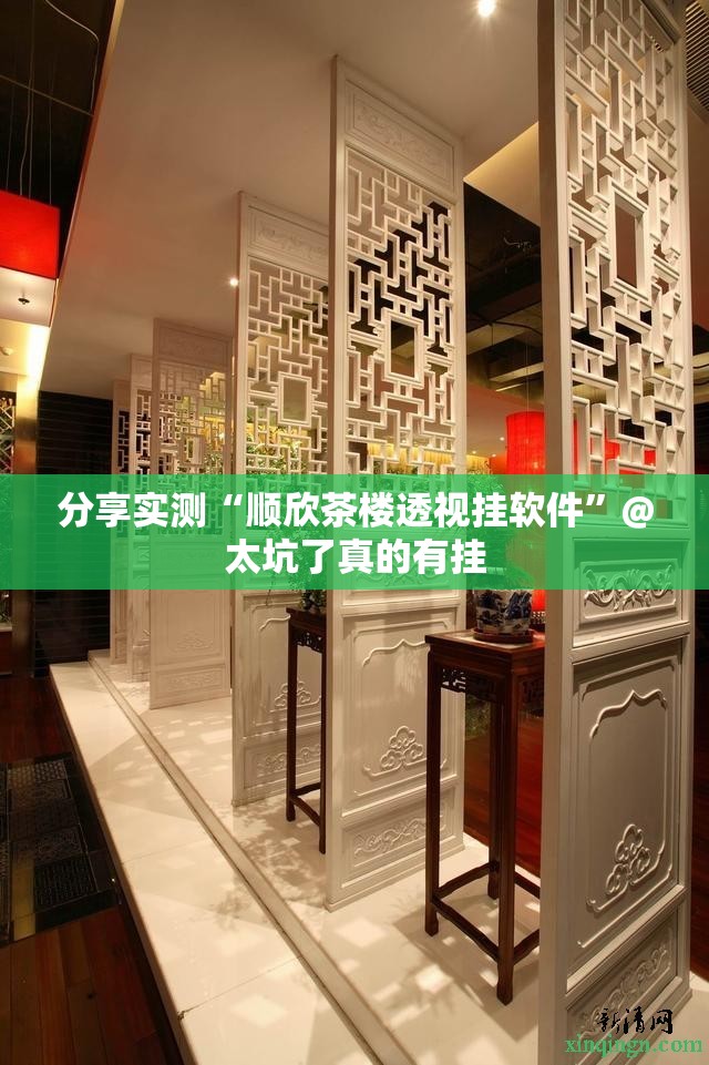 分享实测“顺欣茶楼透视挂软件”@太坑了真的有挂