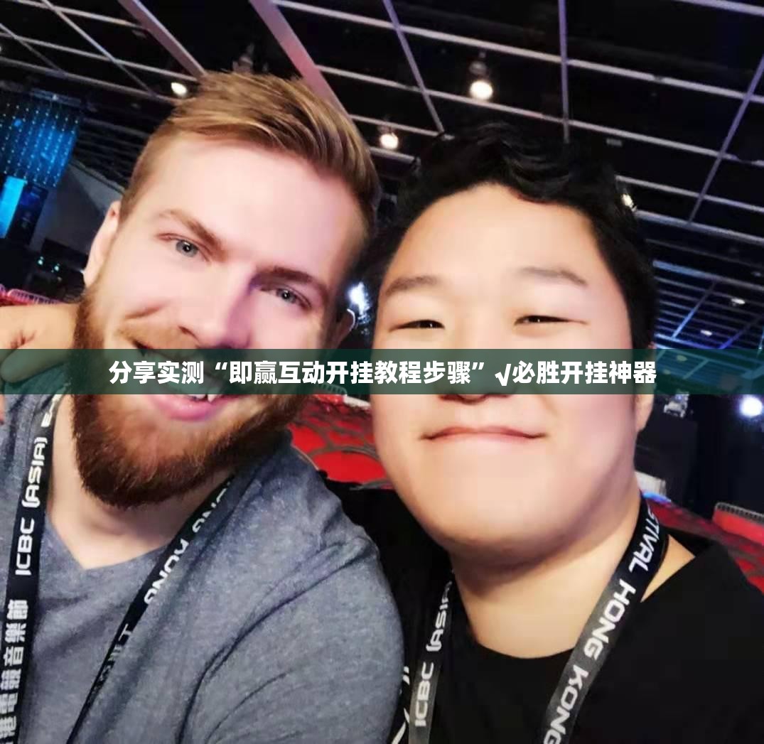 推荐一款飞驰娱乐开挂神器下载实测确实有挂