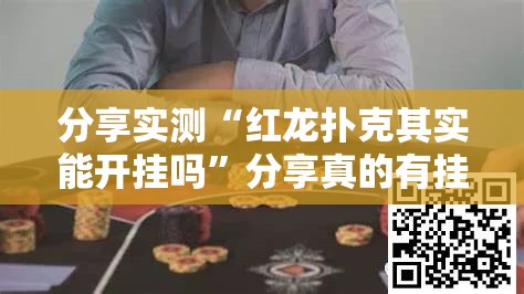 分享实测“红龙扑克其实能开挂吗”分享真的有挂给你