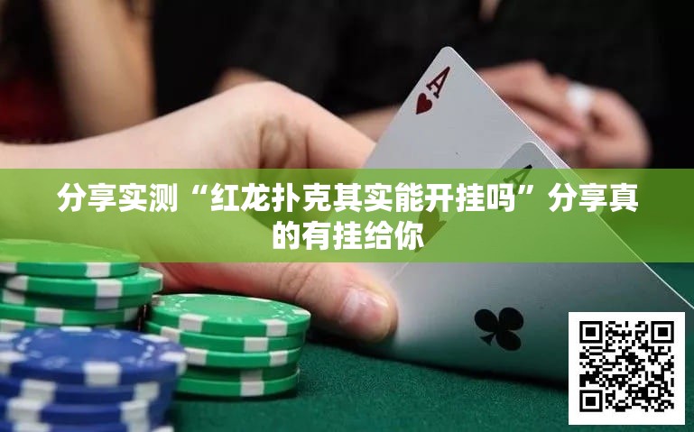 分享实测“红龙扑克其实能开挂吗”分享真的有挂给你